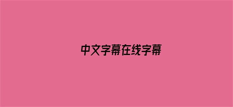 中文字幕在线字幕电影封面图